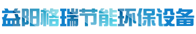 益陽市格瑞節(jié)能環(huán)保設(shè)備有限公司-設(shè)計(jì)，制造，研發(fā)